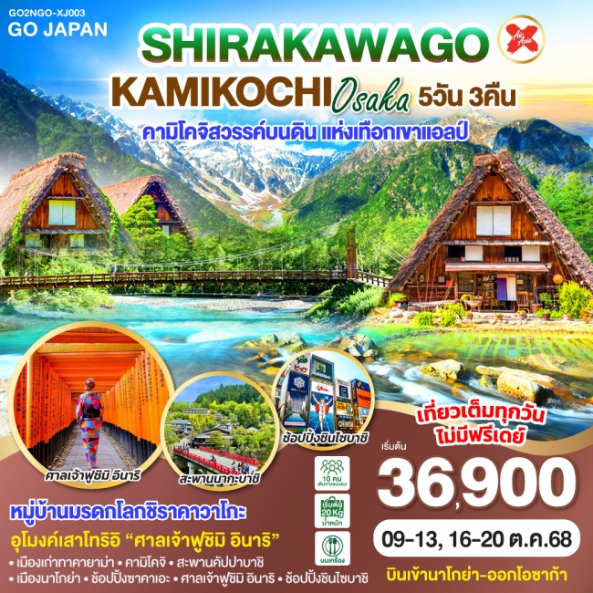 ทัวร์ญี่ปุ่น SHIRAKAWAGO KAMIKOCHI OSAKA 5D 3N