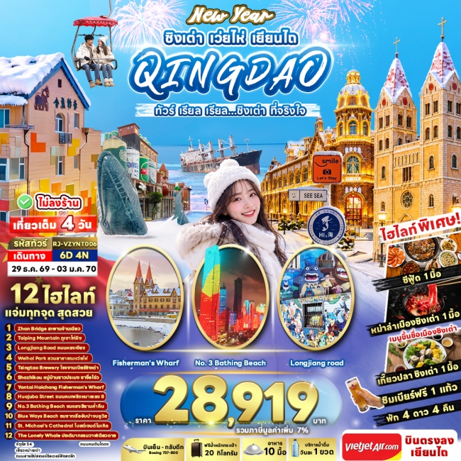 NEW YEAR CHINA QINGDAO WEIHAI YANTAI 6D4N ทัวร์ เรียล เรียล...ชิงเต่า ที่จริงใจ
