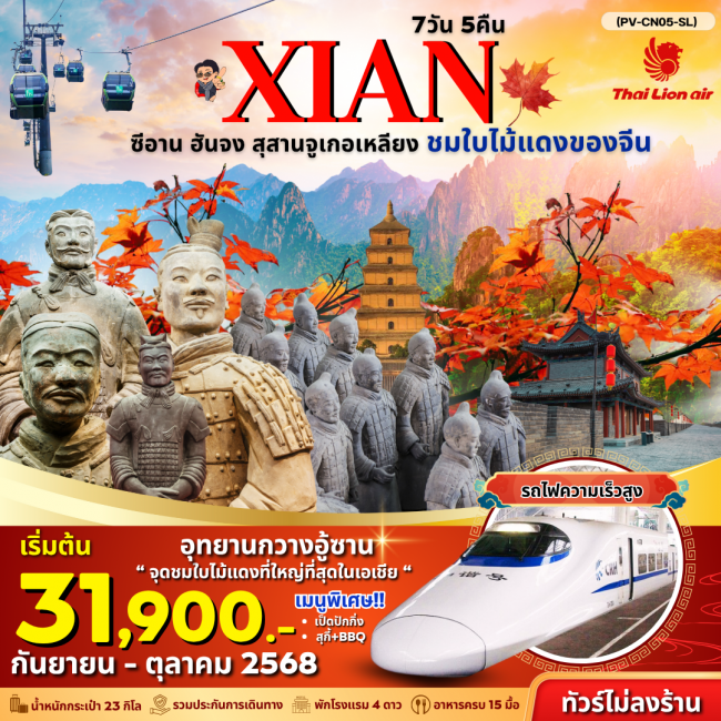 ทัวร์จีน ซีอาน - ฮันจง - สุสานจูเกอเหลียง - ชมใบไม้แดงของจีน 7 วัน 5 คืน (ไม่ลงร้าน) ทัวร์จีน ซีอาน - ฮันจง - สุสานจูเกอเหลียง - ชมใบไม้แดงของจีน 7 วัน 5 คืน (ไม่ลงร้าน)