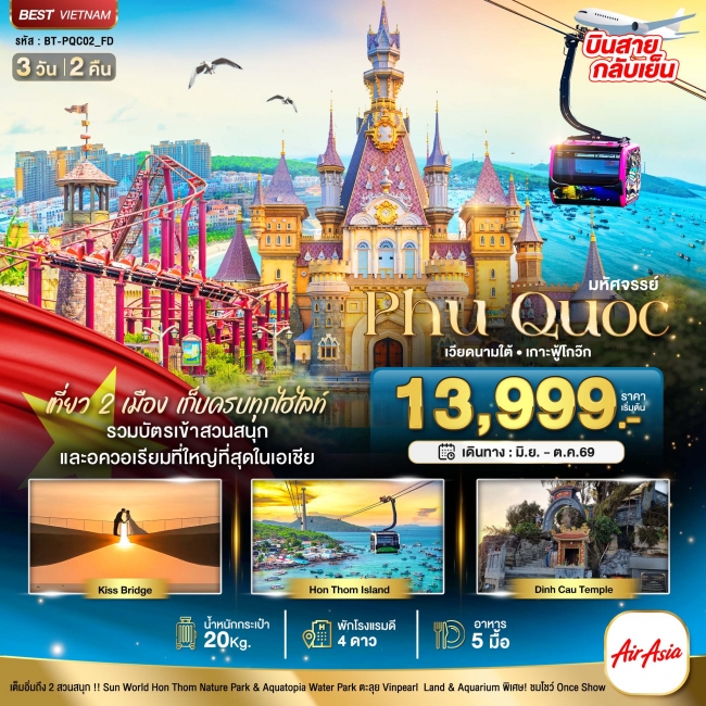 ทัวร์เวียดนามใต้ เกาะฟู้โกว๊ก เที่ยว 2 สวนสนุก (บินสาย-กลับเย็น) 3 วัน 2 คืน