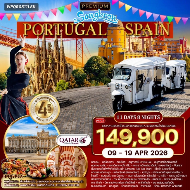 ทัวร์พรีเมี่ยมโปรตุเกส-สเปน 11 วัน 8 คืน ทัวร์พรีเมี่ยมโปรตุเกส-สเปน 11 วัน 8 คืน