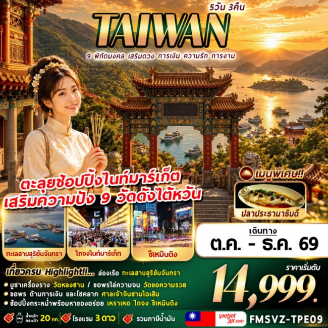 ทัวร์ไต้หวัน พิกัดมงคล เสริมดวง การเงิน ความรัก การงาน 5D3N