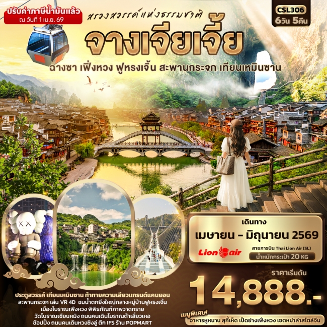 ทัวร์จีน จางเจียเจี้ย ฉางซา เฟิ่งหวง ฟูหรงเจิ้น สะพานกระจก เทียนเหมินซาน 6วัน 5คืน