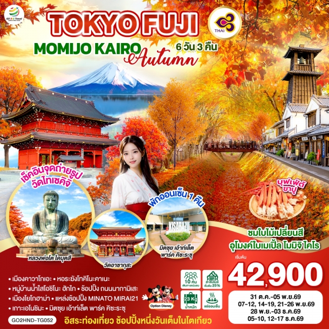 ทัวร์ญี่ปุ่น TOKYO FUJI MOMIJO KAIRO AUTUMN 6D 3N ทัวร์ญี่ปุ่น TOKYO FUJI MOMIJO KAIRO AUTUMN 6D 3N