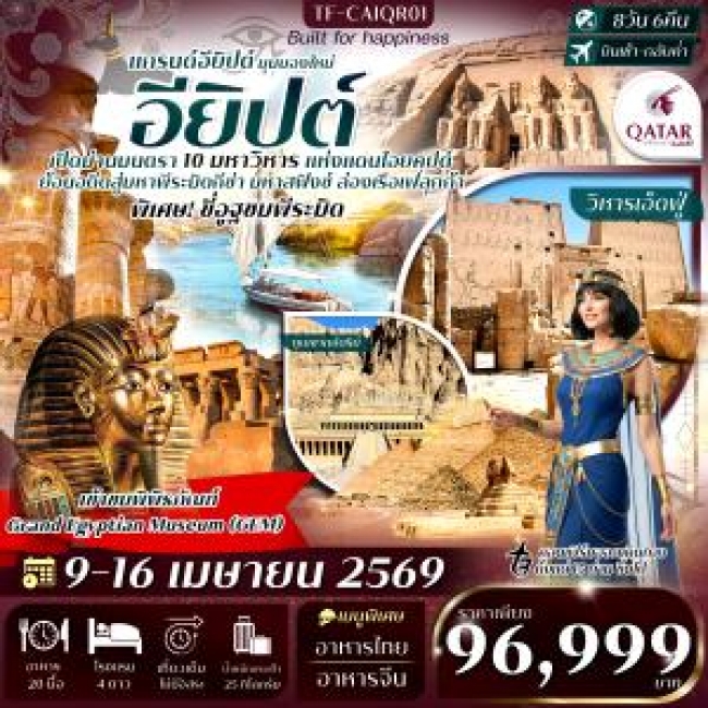 ทัวร์แกรนด์อียิปต์ เที่ยวครบ 10 มหาวิหารสำคัญ เหนือจรดใต้ Grand Egyptian Museum 8 วัน 6 คืน ทัวร์แกรนด์อียิปต์ เที่ยวครบ 10 มหาวิหารสำคัญ เหนือจรดใต้ Grand Egyptian Museum 8 วัน 6 คืน