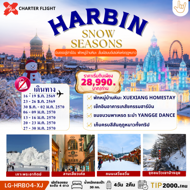 ทัวร์จีน HARBIN SNOW SEASONS ฮาร์บิน บินตรง ไม่ลงร้านรัฐบาล พักในหมู่บ้านหิมะ 1 คืน