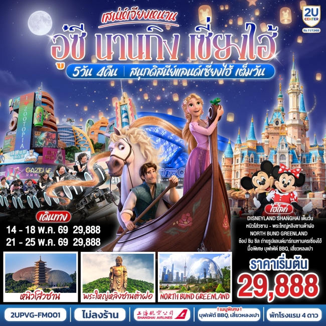 ทัวร์จีนเสน่ห์เจียงหนาน อู๋ซี นานกิง เซี่ยงไฮ้ 5วัน 4คืน สนุกดิสนีย์แลนด์เซี่ยงไฮ้ 5 วัน 4 คืน
