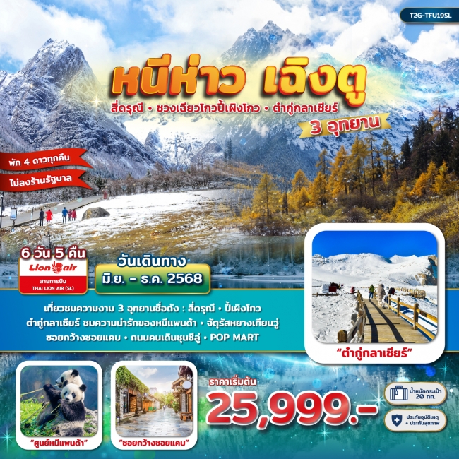 ทัวร์จีน หนีห่าวเฉิงตู 3 อุทยาน สี่ดรุณี ปี้เผิงโกว ต๋ากู่กลาเซียร์ 6 วัน 5 คืน ทัวร์จีน หนีห่าวเฉิงตู 3 อุทยาน สี่ดรุณี ปี้เผิงโกว ต๋ากู่กลาเซียร์ 6 วัน 5 คืน