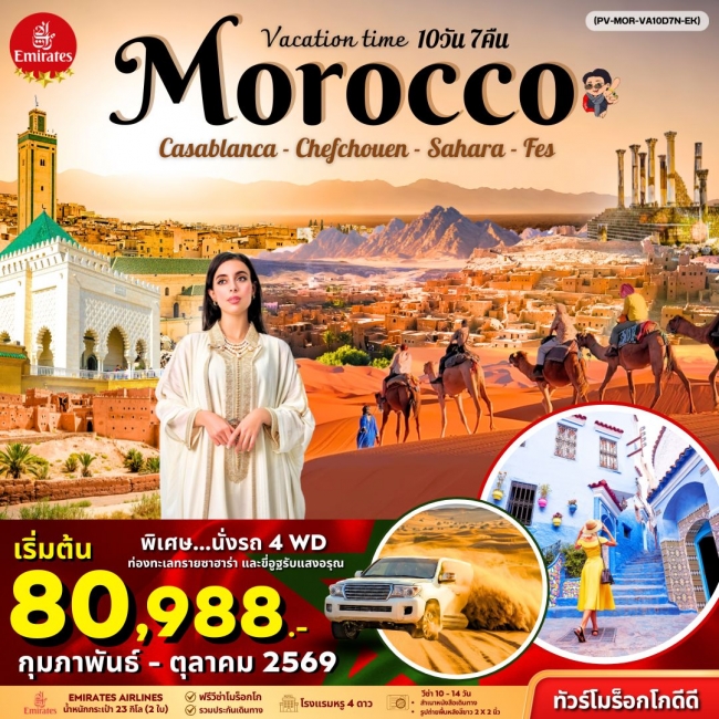 ทัวร์โมร็อคโค VACATIONS TIME TO MOROCCO 10 วัน 7 คืน