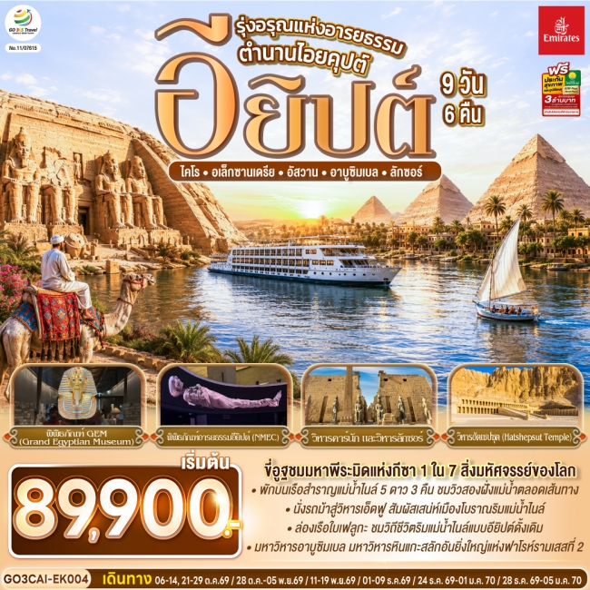 ทัวร์อียิปต์ รุ่งอรุณแห่งอารยธรรม ตำนานไอยคุปต์ 9 วัน 6 คืน