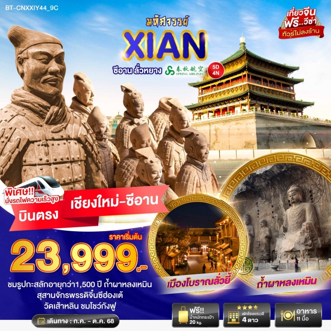 มหัศจรรย์...ซีอาน ลั่วหยาง 5 วัน 4 คืน