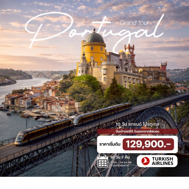 ทัวร์แกรนด์ โปรตุเกส 10 วัน 7 คืน ทัวร์แกรนด์ โปรตุเกส 10 วัน 7 คืน