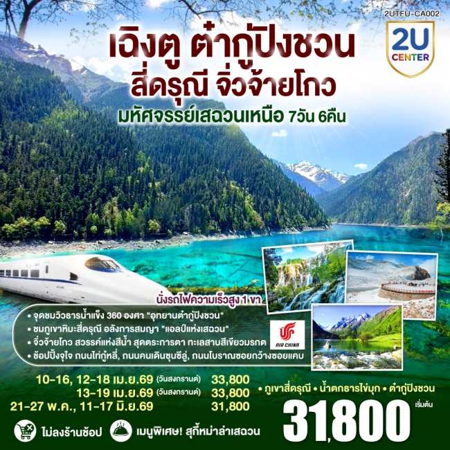 ทัวร์จีน เฉิงตู ต๋ากู่ปิงชวน สี่ดรุณี จิ่วจ้ายโกว“มหัศจรรย์เสฉวนเหนือ 7 วัน 6 คืน ทัวร์จีน เฉิงตู ต๋ากู่ปิงชวน สี่ดรุณี จิ่วจ้ายโกว“มหัศจรรย์เสฉวนเหนือ 7 วัน 6 คืน