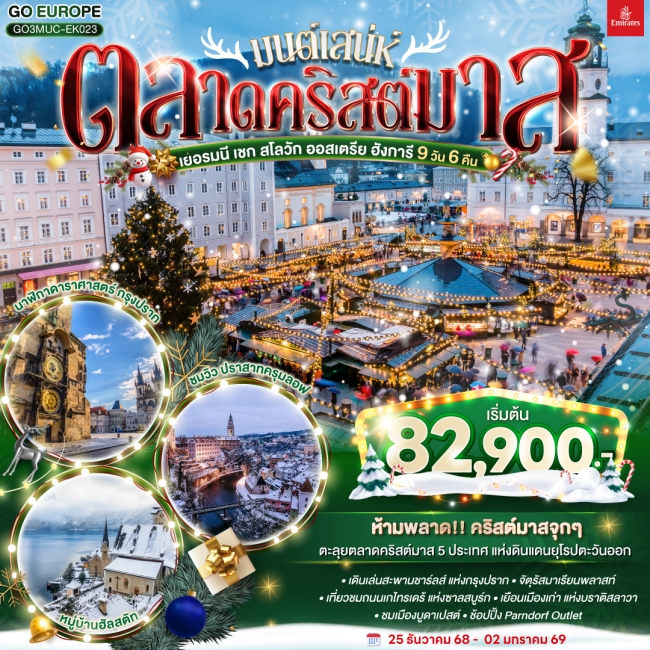 ทัวร์ยุโรป มนต์เสน่ห์ตลาดคริสต์มาส ยุโรปตะวันออก เยอรมนี เชก สโลวัก ออสเตรีย ฮังการี