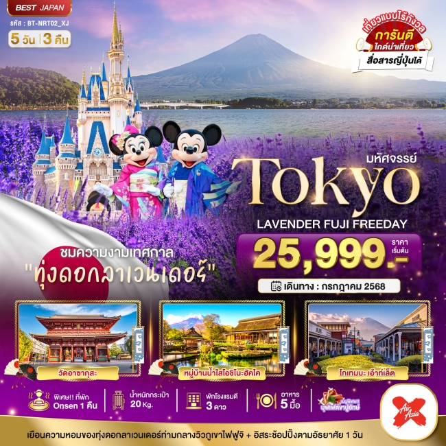 ทัวร์ญี่ปุ่น TOKYO LAVENDER FUJI FREEDAY 5 วัน 3 คืน
