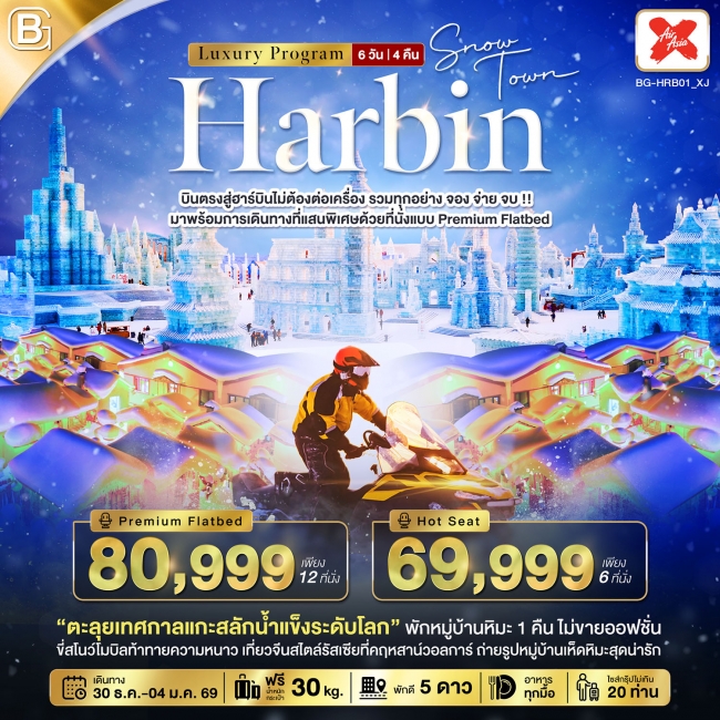 ทัวร์จีน BEST GOLD HARBIN Luxury จอง จ่าย จบ รวมทุกอย่างไม่ต้องจ่ายเพิ่ม (บินตรงฮาร์บิน) 6 วัน 4 คืน ทัวร์จีน BEST GOLD HARBIN Luxury จอง จ่าย จบ รวมทุกอย่างไม่ต้องจ่ายเพิ่ม (บินตรงฮาร์บิน) 6 วัน 4 คืน
