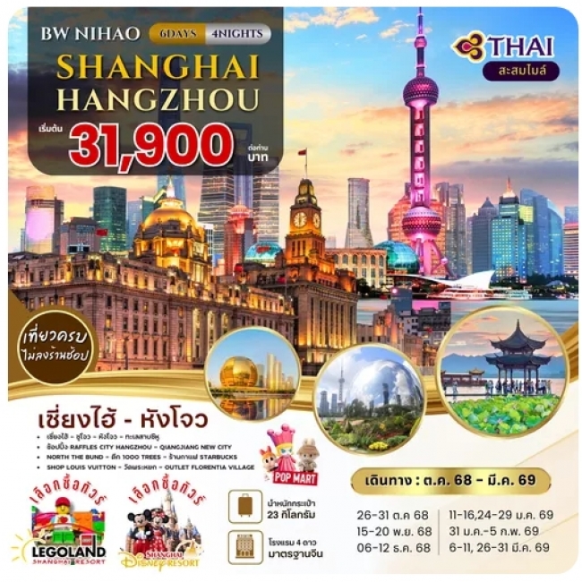 ทัวร์จีน NIHAO Shanghai-Hangzhou 6D4N ทัวร์จีน NIHAO Shanghai-Hangzhou 6D4N