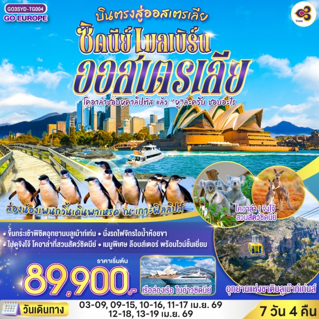 ทัวร์โคอาล่าชอบยูคาลิปตัส แล้ว “ยู”ล่ะครับ ชอบอะไร ออสเตรเลีย ซิดนีย์ เมลเบิร์น 7 วัน 4 คืน