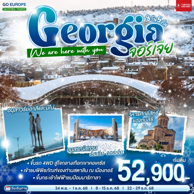 ทัวร์จอร์เจีย GEORGIA จอร์เจีย We are here with you 8 วัน 5 คืน