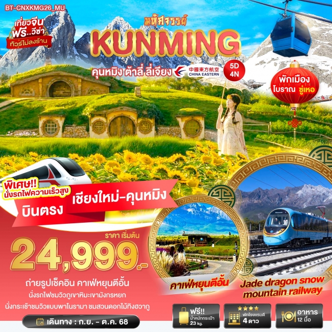 ทัวร์จีนคุนหมิง ต้าลี่ นั่งรถไฟชมวิวลี่เจียง-เขาหิมะมังกรหยก