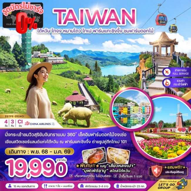 ทัวร์ไต้หวัน ไทจง หนานโถว ไทเป ฟาร์มแกะชิงจิ้ง ชมฟาร์มดอกไม้ (นั่งกระเช้าชมวิว)