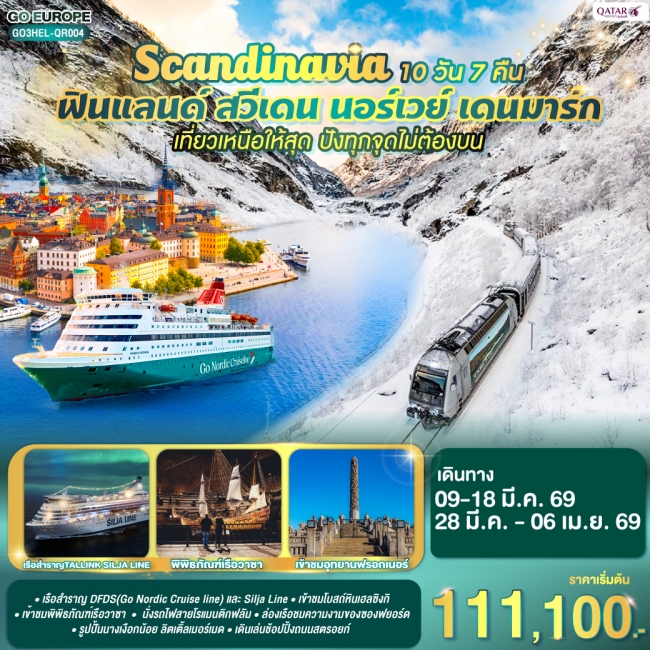 ทัวร์สแกนดิเนเวีย ฟินแลนด์-สวีเดน-นอร์เวย์-เดนมาร์ก SCANDINAVIA 10 วัน 7 คืน ทัวร์สแกนดิเนเวีย ฟินแลนด์-สวีเดน-นอร์เวย์-เดนมาร์ก SCANDINAVIA 10 วัน 7 คืน