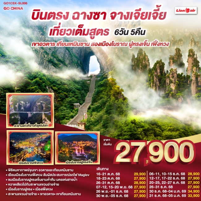 ทัวร์จีนบินตรงฉางซา จางเจียเจี้ย เที่ยวเต็มสูตร เขาอวตาร เทียนเหมินซาน สองเมืองโบราณ ฝูหรงเจิ้น เฟิ่ ทัวร์จีนบินตรงฉางซา จางเจียเจี้ย เที่ยวเต็มสูตร เขาอวตาร เทียนเหมินซาน สองเมืองโบราณ ฝูหรงเจิ้น เฟิ่