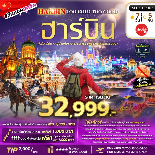 ทัวร์จีน HARBIN TOO COLD TOO GOOD 6D5N DEC 26 - JAN 27 ไม่ลงร้าน