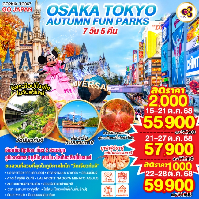 ทัว์ญี่ปุ่น OSAKA TOKYO AUTUMN FUN PARKS ทัว์ญี่ปุ่น OSAKA TOKYO AUTUMN FUN PARKS