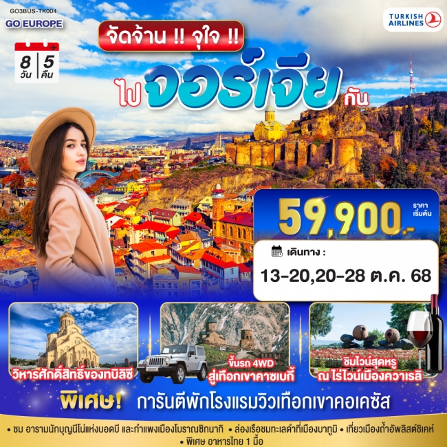 ทัวร์จอร์เจีย จัดจ้าน จุใจ ไปจอร์เจีย กัน 