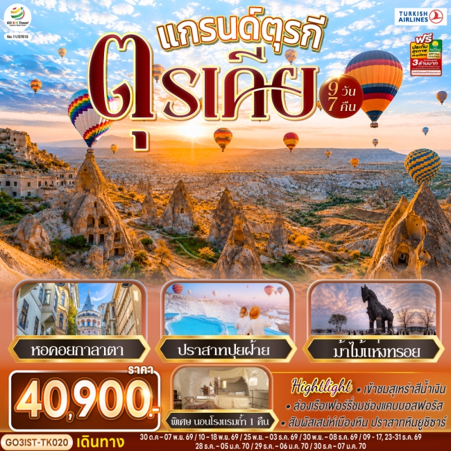 ทัวร์ตุรกี แกรนด์ตุรกี ตุรเคีย 9 วัน 7 คืน