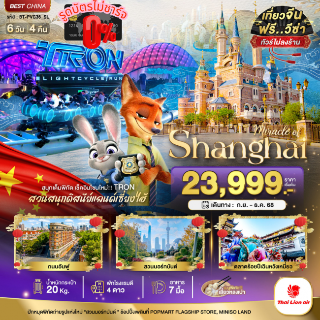 ทัวร์จีนเซี่ยงไฮ้ ดิสนีย์แลนด์ (ไม่ลงร้าน) 