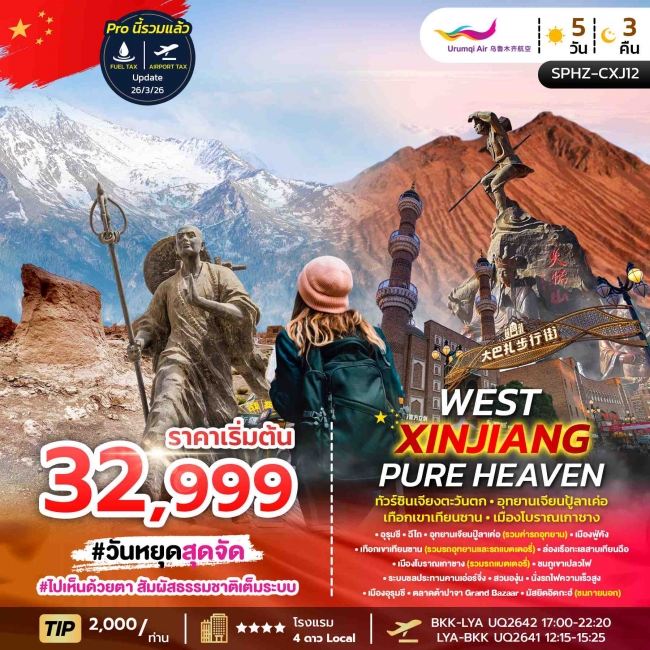 ทัวร์จีน ซินเจียงตะวันตก-อุทยานเจียนปู้ลาเค่อ-เทือกเขาเทียนซาน 5 วัน 3 คืน