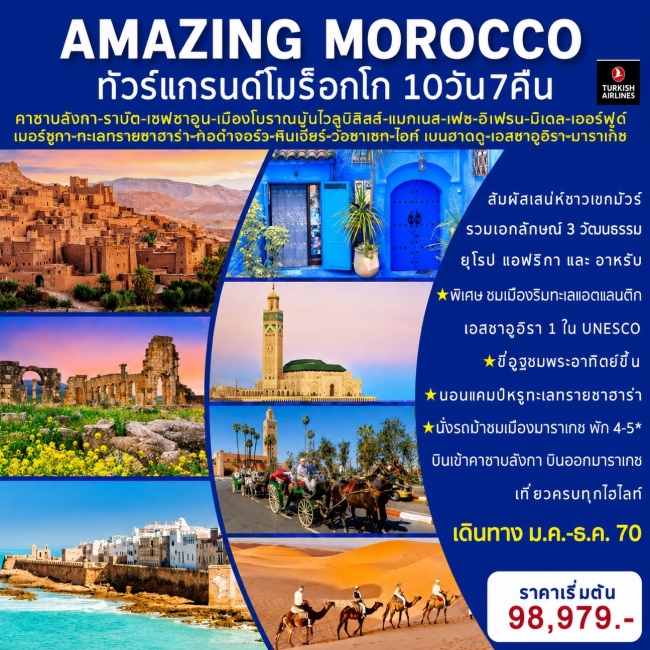 AMAZING MOROCCO 10D7N ทัวร์แกรนด์โมร็อกโค 10 วัน 7 คืน