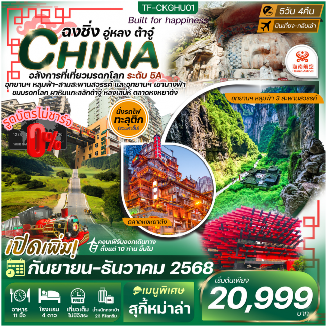 ทัวร์จีน ฉงชิ่ง-อุทยานนางฟ้า-อุทยานหลุมฟ้า-ต้าจู๋-มรดกโลกหน้าผาแกะสลัก 