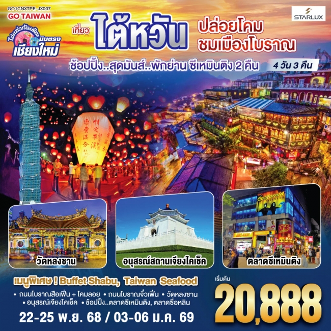 ทัวร์ไต้หวัน บินตรงเชียงใหม่ ปล่อยโคม ชมเมืองโบราณ ทัวร์ไต้หวัน บินตรงเชียงใหม่ ปล่อยโคม ชมเมืองโบราณ