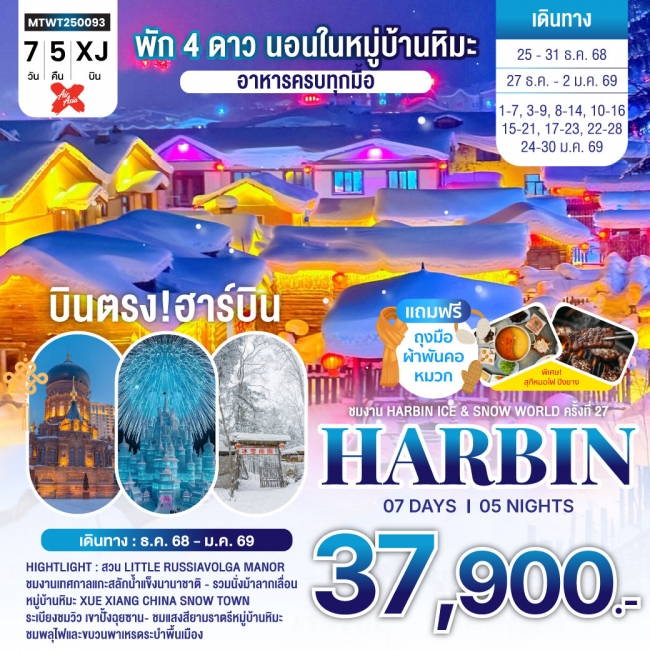 ทัวร์จีนฮาร์บิน-ชมงานเทศกาลน้ำแข็ง Harbin Snow Festival เต็มสุขนอนในหมู่บ้านหิมะ Xue xiang China Sno ทัวร์จีนฮาร์บิน-ชมงานเทศกาลน้ำแข็ง Harbin Snow Festival เต็มสุขนอนในหมู่บ้านหิมะ Xue xiang China Sno