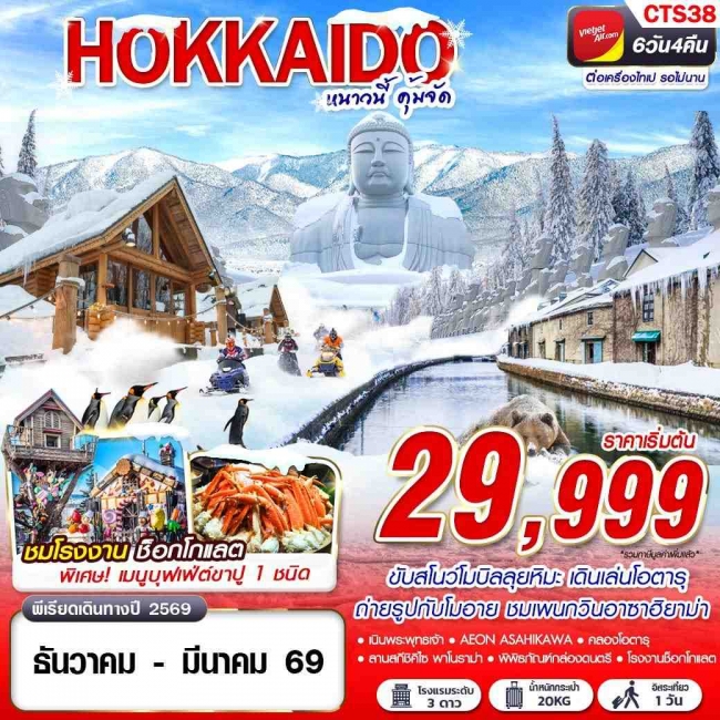 ทัวร์ญี่ปุ่น HOKKAIDO WINTER หนาวนี้ คุ้มจัด (FREEDAY) 6D4N