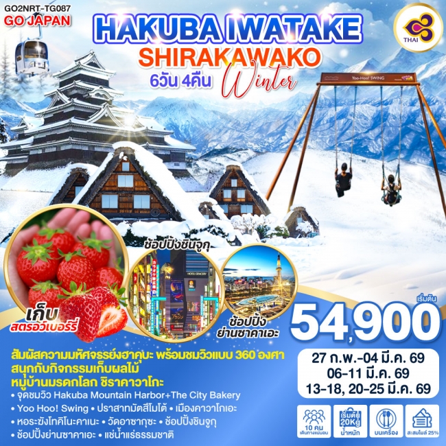 ทัวร์ญี่ปุ่น HAKUBA IWATAKE SHIRAKAWAKO WINTER 6D 4N