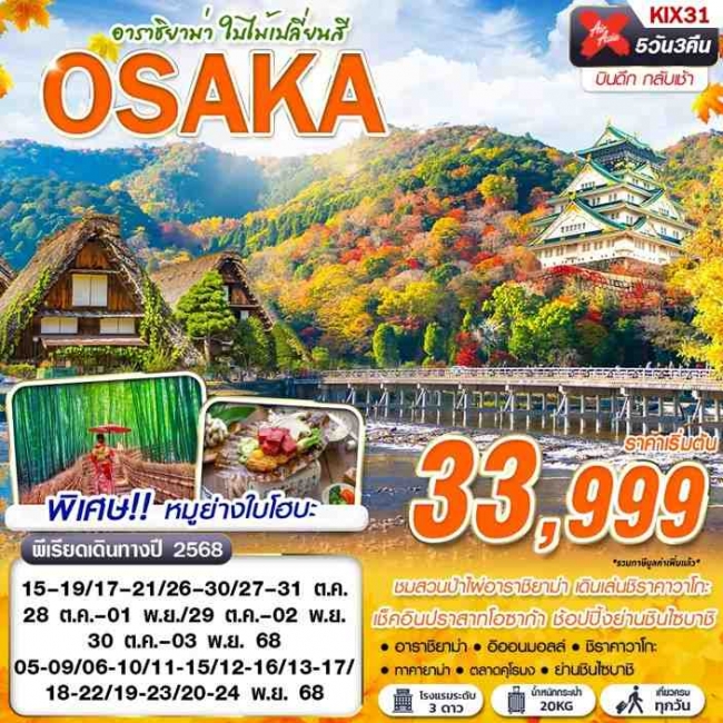 ทัวร์ญี่ปุ่น OSAKA อาราชิยาม่า ใบไม้เปลี่ยนสี (เที่ยวเต็ม) 5D3N ทัวร์ญี่ปุ่น OSAKA อาราชิยาม่า ใบไม้เปลี่ยนสี (เที่ยวเต็ม) 5D3N