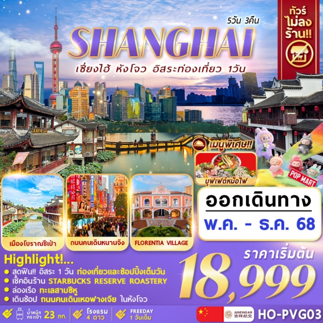 ทัวร์จีน Hangzhou Shanghai Freeday ทัวร์จีน Hangzhou Shanghai Freeday