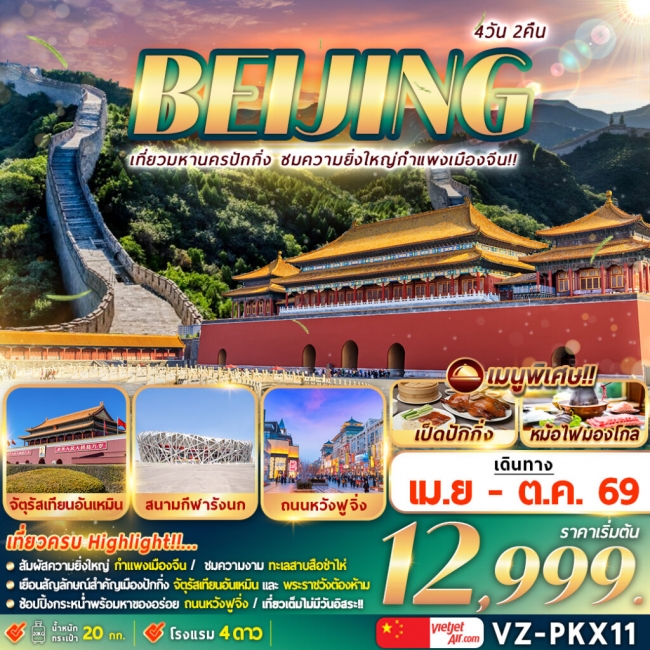 ทัวร์จีน ปักกิ่ง กำแพงเมืองจีน 4D2N ทัวร์จีน ปักกิ่ง กำแพงเมืองจีน 4D2N