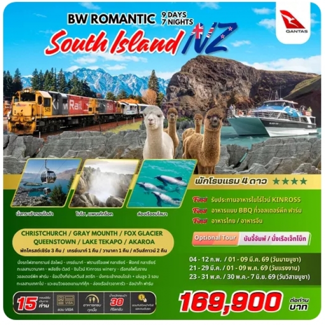 ทัวร์นิวซีแลนด์ BW NZ ROMANTIC SOUTH ISLAND 9D7N ทัวร์นิวซีแลนด์ BW NZ ROMANTIC SOUTH ISLAND 9D7N