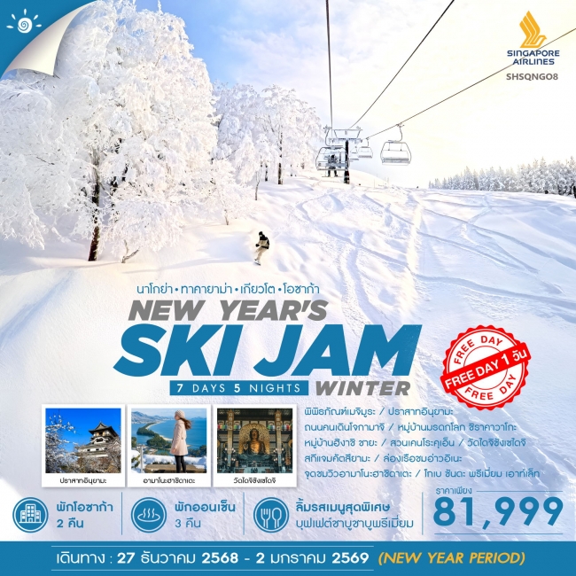 ทัวร์ญี่ปุ่น NEW YEAR WINTER SKI JAM ทัวร์ญี่ปุ่น NEW YEAR WINTER SKI JAM