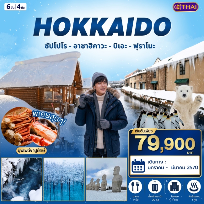 ฮอกไกโด เที่ยวครบไฮไลท์เด็ด ซัปโปโร - อาซาฮิคาวะ - บิเอะ - ฟุราโนะ TG 6 วัน 4 คืน