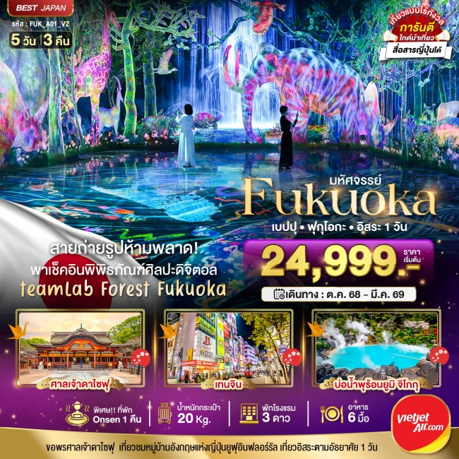 ทัวร์ญี่ปุ่น FUKUOKA เบปปุ ฟุกุโอกะ อิสระ 1 วัน