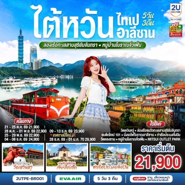ไต้หวัน ไทเป อาลีซาน ล่องเรือทะเลสาบสุริยันจันทรา หมู่บ้านโบราณจิ่วเฟิ่น 5วัน 3คืน ไต้หวัน ไทเป อาลีซาน ล่องเรือทะเลสาบสุริยันจันทรา หมู่บ้านโบราณจิ่วเฟิ่น 5วัน 3คืน