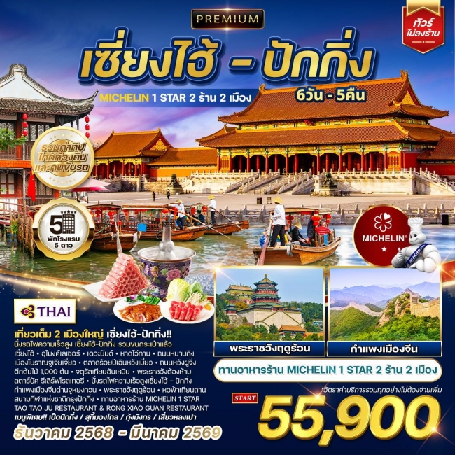 ทัวร์จีนพรีเมี่ยมเซี่ยงไฮ้ - ปักกิ่ง ทานร้าน MICHELIN 6 วัน 5 คืน 