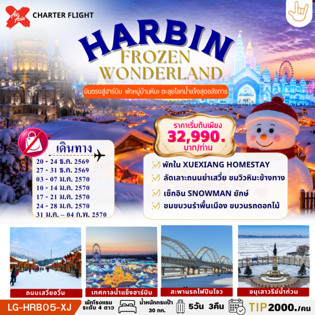 HARBIN FROZEN WONDERLAND ฮาร์บิน บินตรง