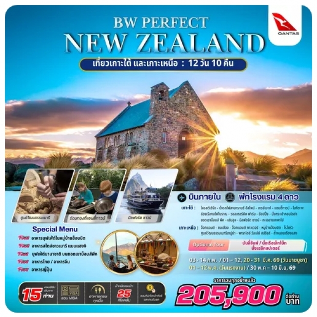 ทัวร์นิวซีแลนด์ PERFECT NEW ZEALAND (SOUTH&NORTH) 12D 10N ทัวร์นิวซีแลนด์ PERFECT NEW ZEALAND (SOUTH&NORTH) 12D 10N